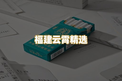 福建云霄精选