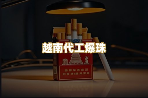 越南代工爆珠