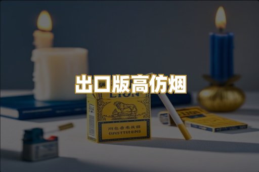 出口版高仿烟